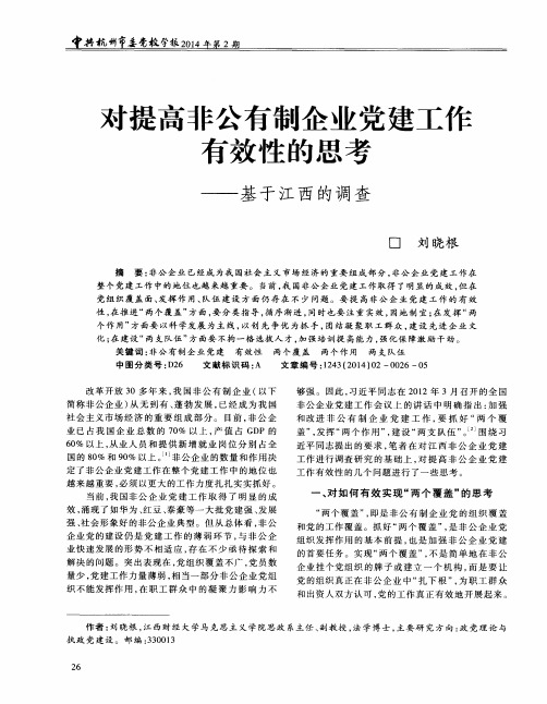 对提高非公有制企业党建工作有效性的思考——基于江西的调查