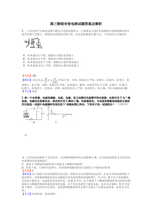 高三物理含容电路试题答案及解析
