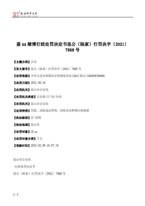 聂xx赌博行政处罚决定书昆公（陆家）行罚决字〔2021〕7868号