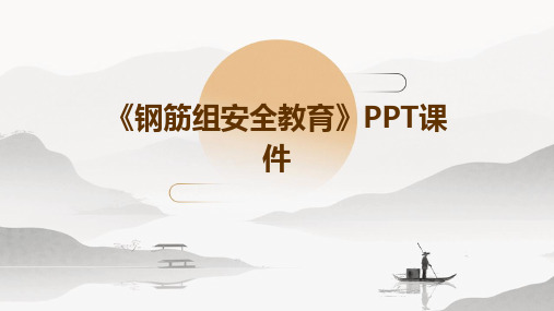 《钢筋组安全教育》PPT课件