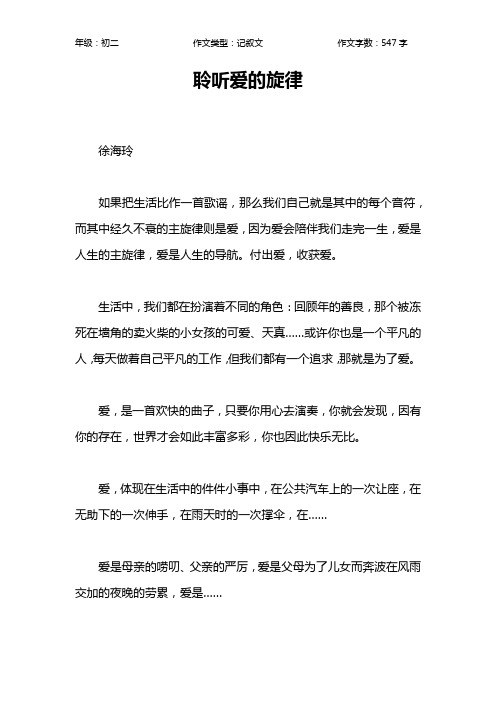聆听爱的旋律作文【初中初二500字】