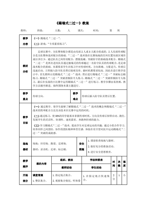 足球《踢墙式二过一》教案