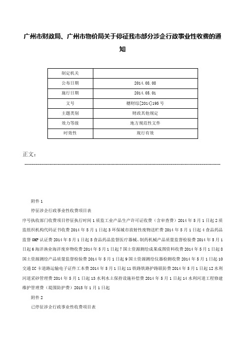 广州市财政局、广州市物价局关于停征我市部分涉企行政事业性收费的通知-穗财综[2014]195号