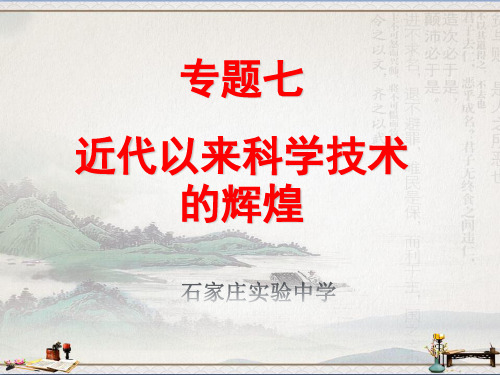 人民版高中历史必修三课件：7.1 近代物理学的奠基人和革命者(共36张PPT)