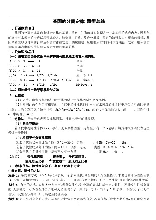 基因的分离定律_题型总结汇总教材