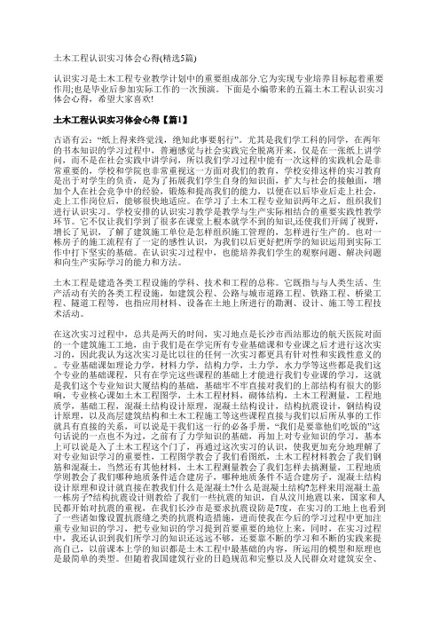 土木工程认识实习体会心得(精选5篇)