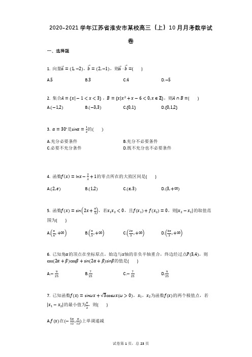 2020-2021学年江苏省淮安市某校高三(上)10月月考数学试卷 (有答案)