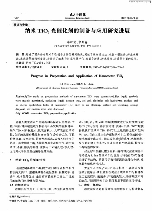 纳米TiO2光催化剂的制备与应用研究进展