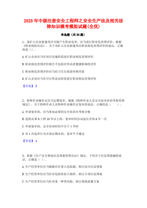 2023年中级注册安全工程师之安全生产法及相关法律知识模考模拟试题(全优)