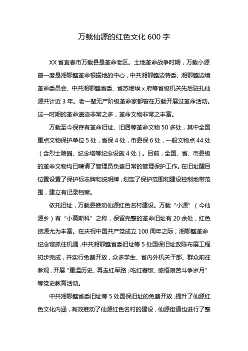 万载仙源的红色文化600字