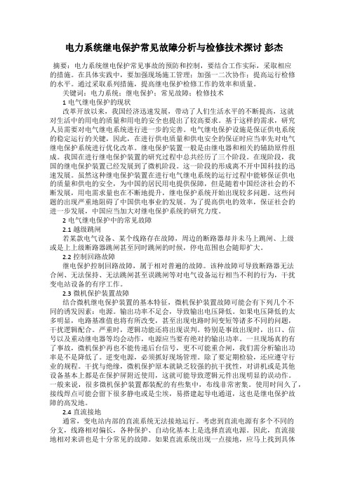 电力系统继电保护常见故障分析与检修技术探讨 彭杰