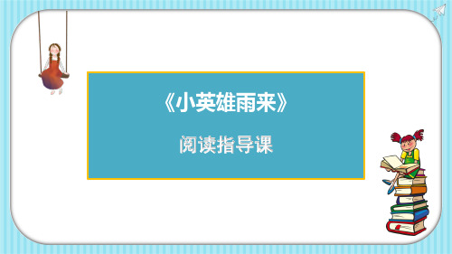 《小英雄雨来》导读课件ppt教案