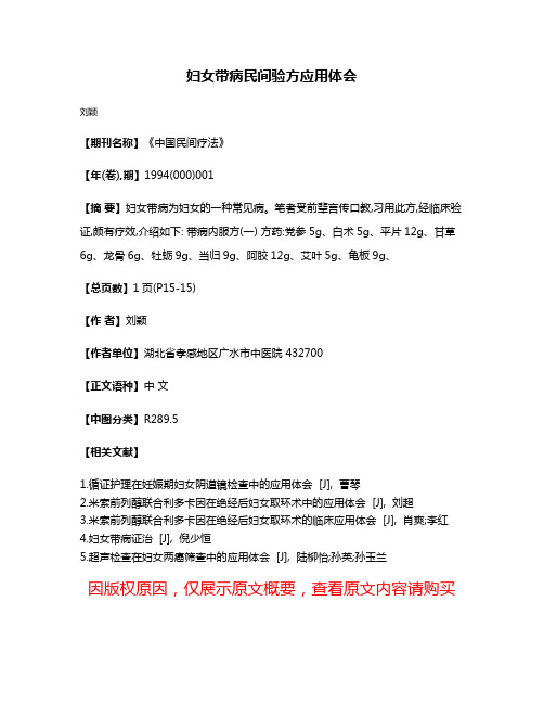 妇女带病民间验方应用体会