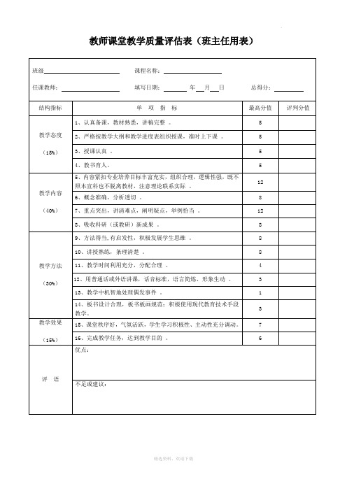 教师课堂教学质量评估表