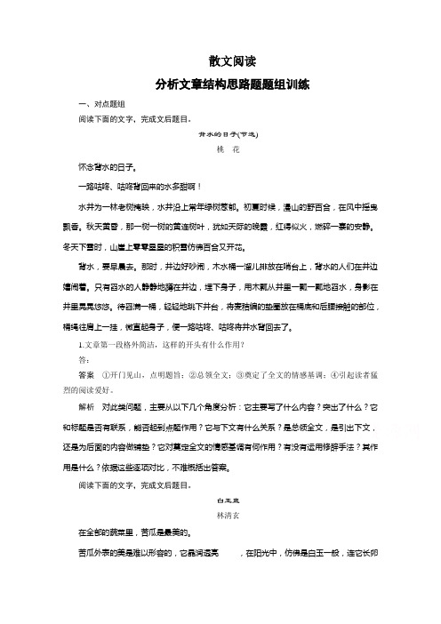 2022届高考语文大一轮总复习(语文版) 散文阅读 分析文章结构思路题 题组训练(含解析)