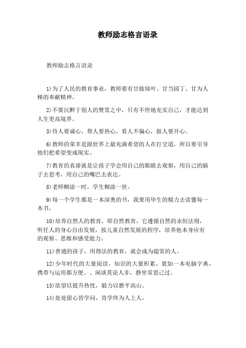 教师励志格言语录