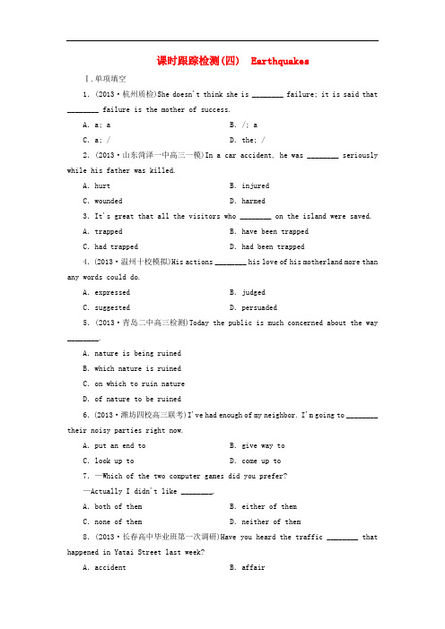 【三维设计】(山东专版)高考英语一轮复习 课时跟踪检测(四) earthquakes 新人教版