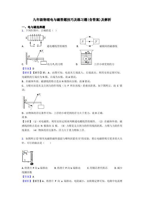 九年级物理电与磁答题技巧及练习题(含答案)及解析