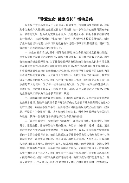 珍爱生命 健康成长.活动总结docx