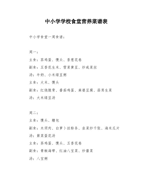 中小学学校食堂营养菜谱表