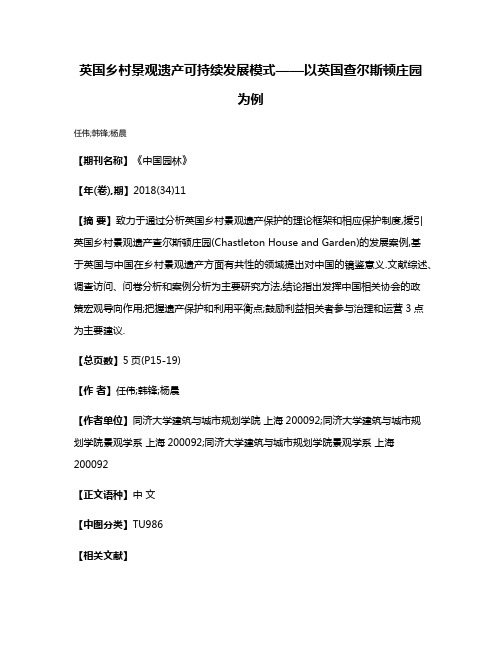 英国乡村景观遗产可持续发展模式——以英国查尔斯顿庄园为例