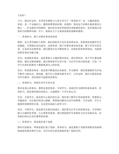 青春担当教师演讲稿