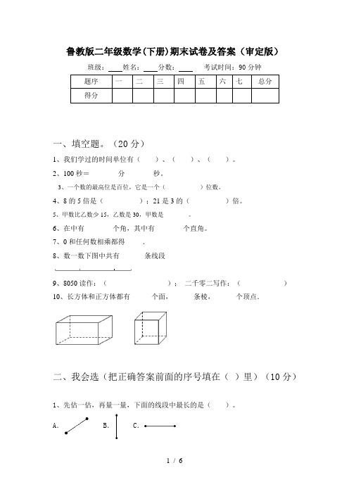 鲁教版二年级数学(下册)期末试卷及答案(审定版)