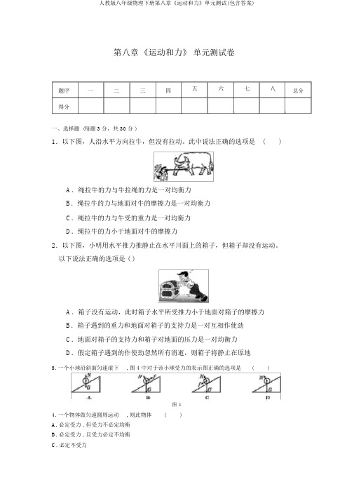 人教版八年级物理下册第八章《运动和力》单元测试(包含答案)