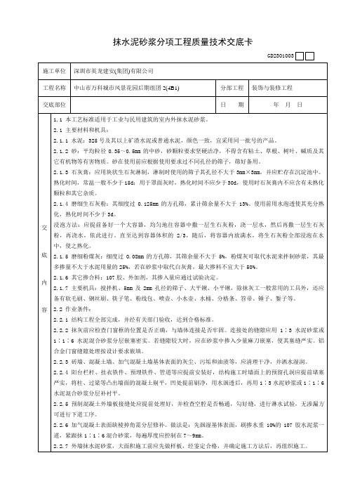 抹水泥砂浆分项工程质量技术交底卡