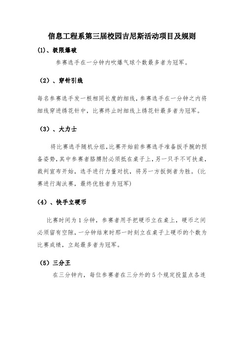 信息工程系第三届校园吉尼斯活动项目及规则