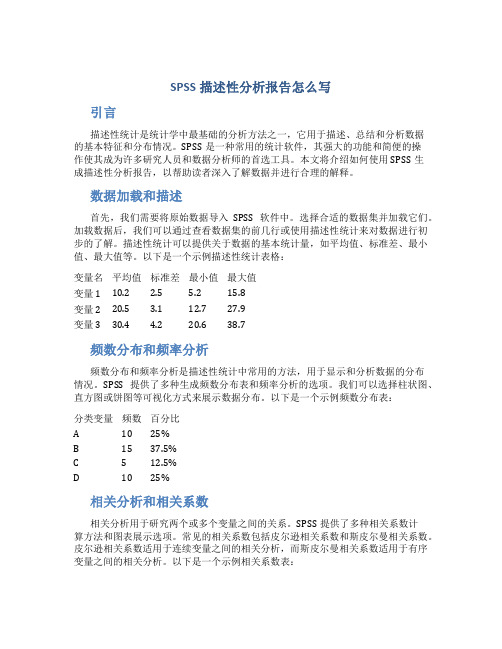 spss描述性分析报告怎么写