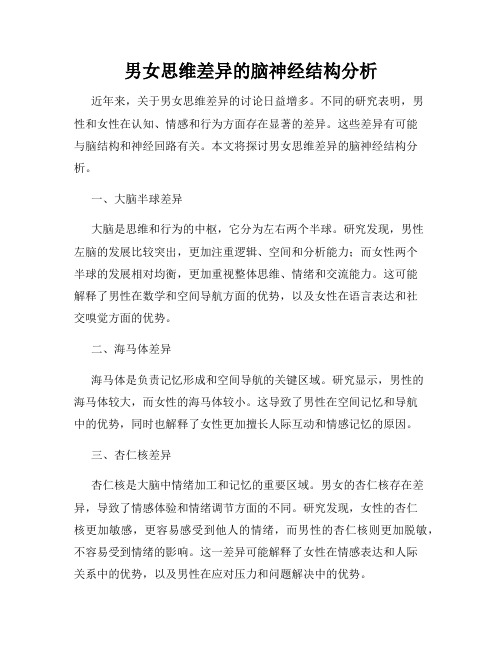 男女思维差异的脑神经结构分析