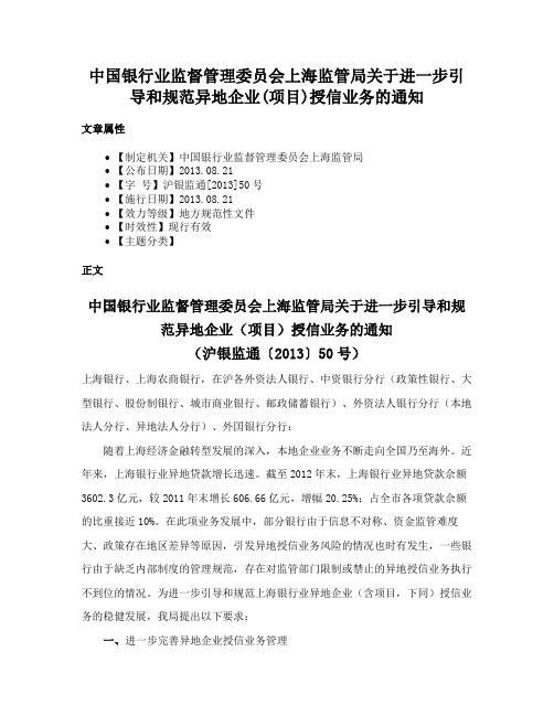 中国银行业监督管理委员会上海监管局关于进一步引导和规范异地企业(项目)授信业务的通知