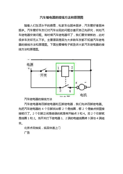 汽车继电器的接线方法和原理图