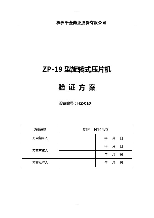 ZP19旋转式压片机验证方案