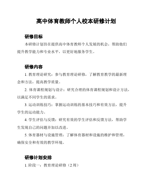 高中体育教师个人校本研修计划