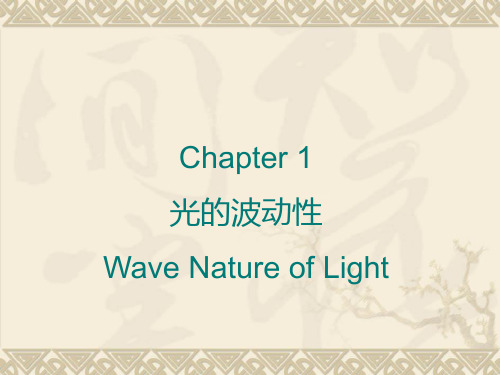 光电子学与光子学讲义-Chapter1-wave nature of lightwave