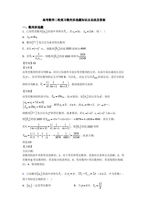 高考数学二轮复习数列多选题知识点总结及答案