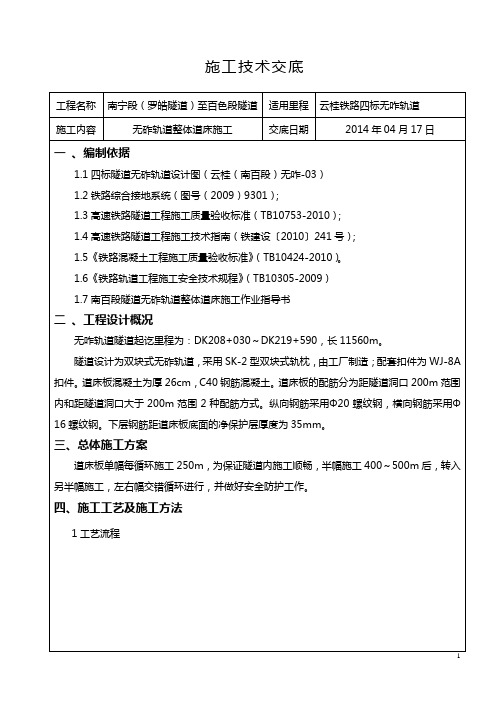 无砟轨道整体道床施工技术交底