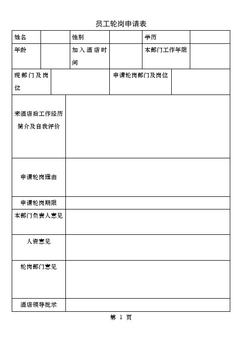 员工轮岗申请表及评分表