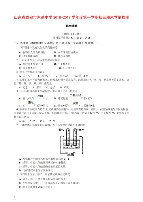 (人教版)山东省泰安市东岳中学九年级上学期期末学情检测化学试题 【推荐】.doc