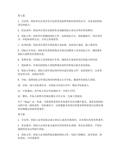 建筑施工招标需要条件(3篇)