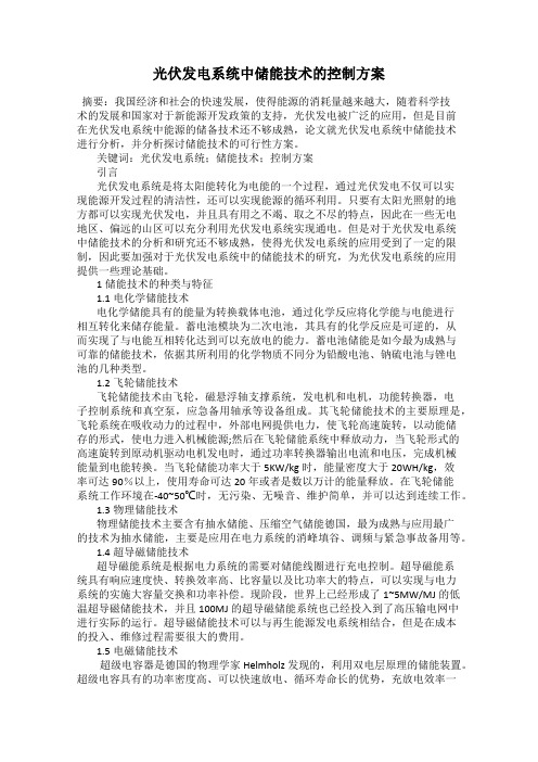 光伏发电系统中储能技术的控制方案