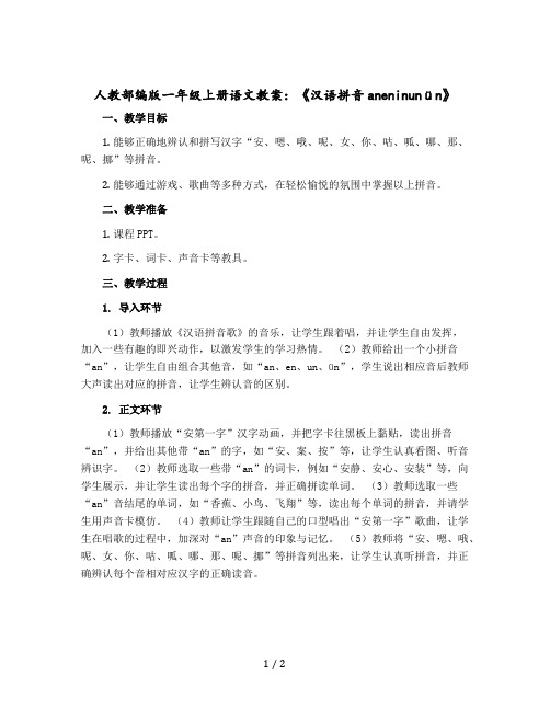 人教部编版一年级上册语文教学设计：《汉语拼音aneninunün》