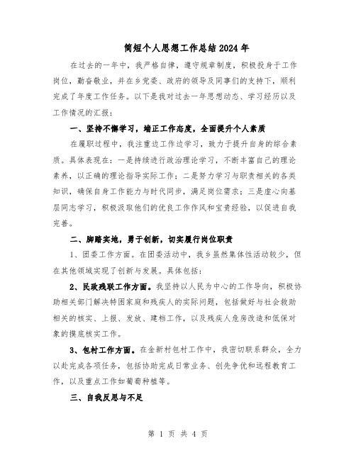 简短个人思想工作总结2024年(3篇)