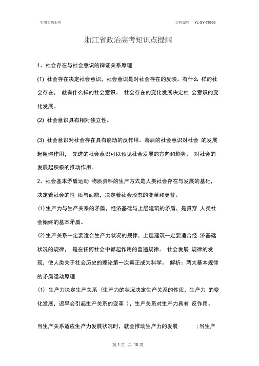 浙江省政治高考知识点提纲