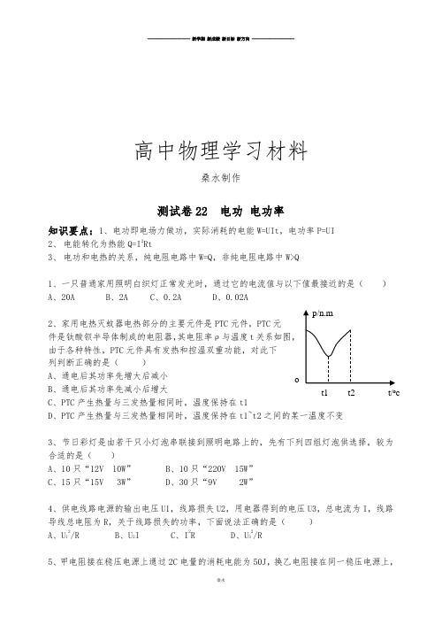 鲁科版高中物理选修3-1测试卷4电功电功率.docx