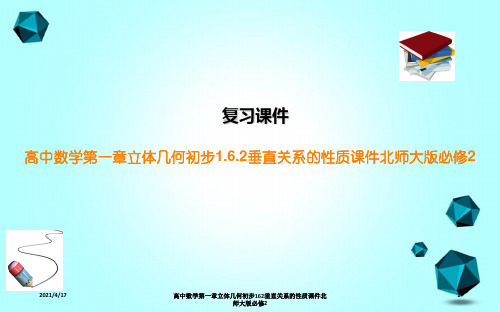 高中数学第一章立体几何初步162垂直关系的性质课件北师大版必修2