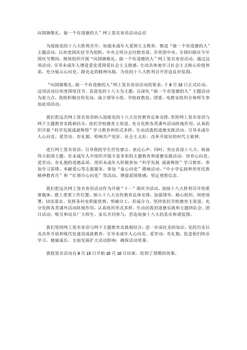 中学向国旗敬礼网上签名寄语活动总结