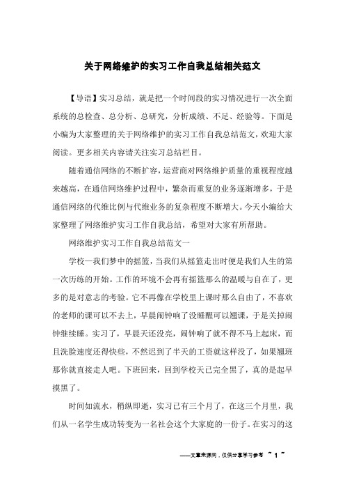 关于网络维护的实习工作自我总结相关范文